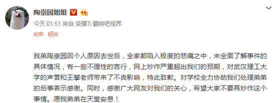 图说：4月4日，陶崇园姐姐发声明向学校和王攀道歉 微博截图