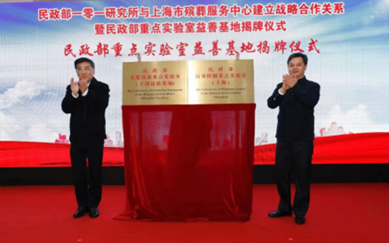 民政部一零一研究所与上海市殡葬服务中心签署